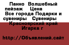 Панно “Волшебный пейзаж“ › Цена ­ 15 000 - Все города Подарки и сувениры » Сувениры   . Красноярский край,Игарка г.